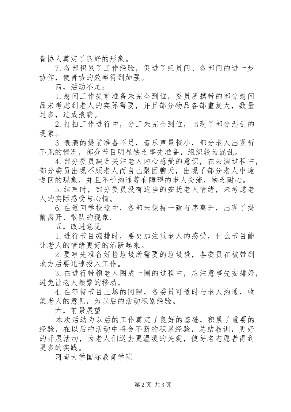国教院青协敬老院活动总结_第2页