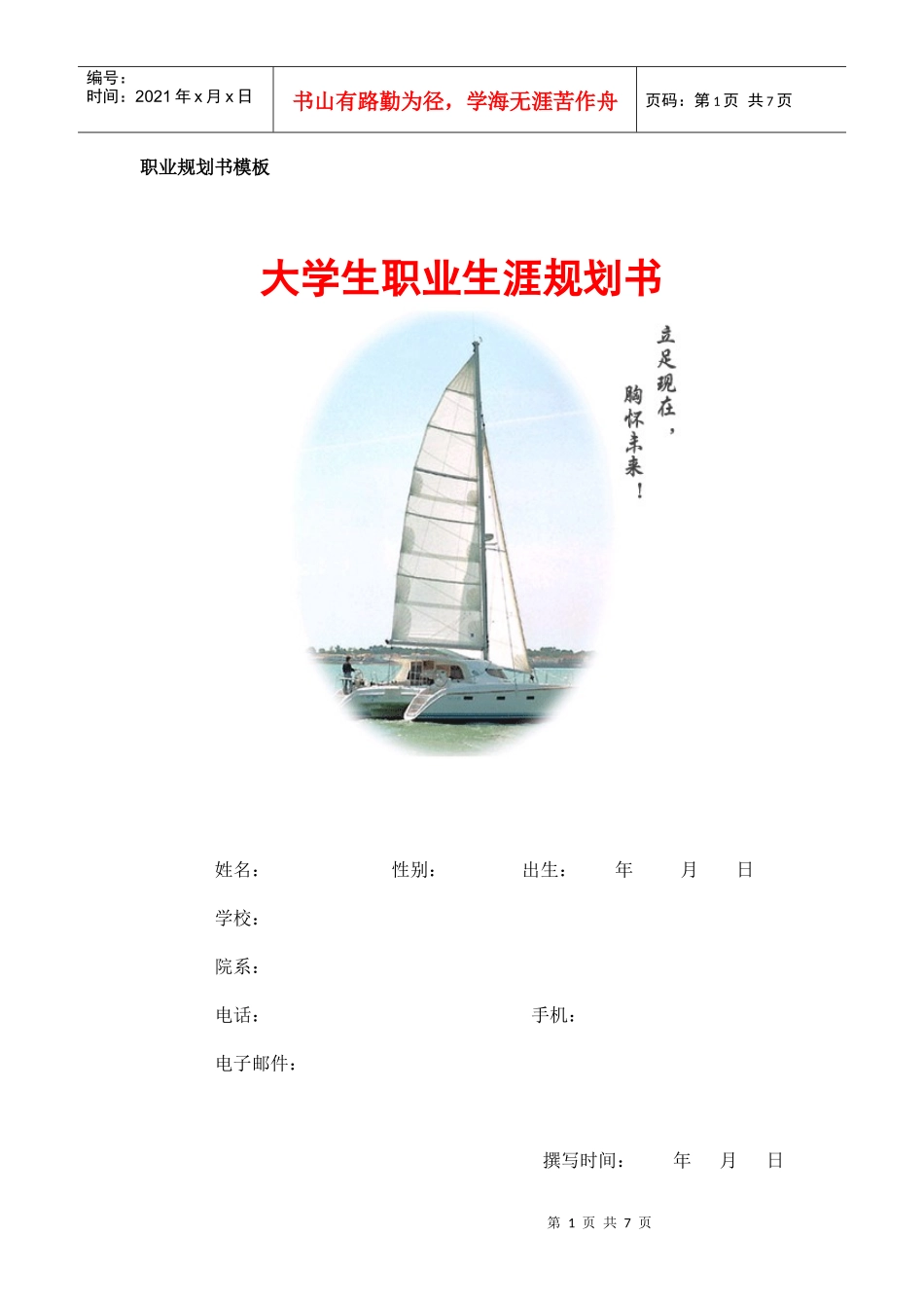 职业生涯规划书框架模板1_第1页