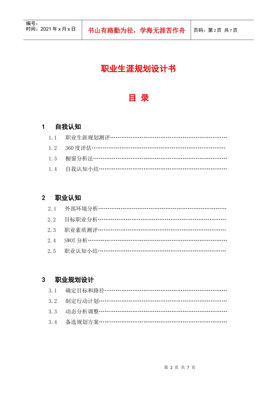 职业生涯规划书框架模板1_第2页