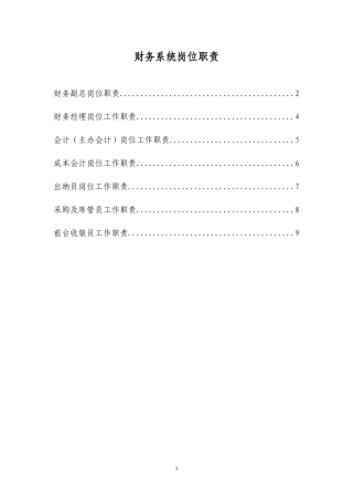 财务系统岗位职责