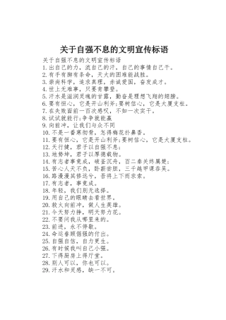 关于自强不息的文明宣传标语集锦