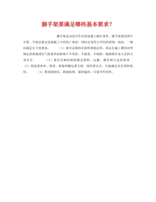 《安全技术》之脚手架要满足哪些基本要求？ 