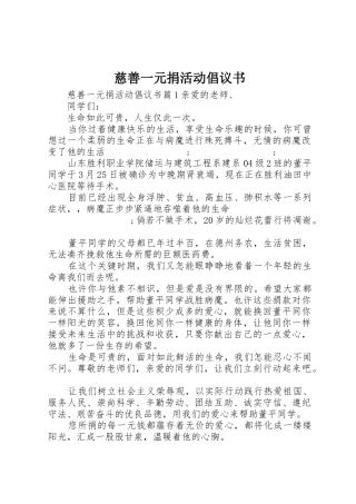 慈善一元捐活动倡议书范文