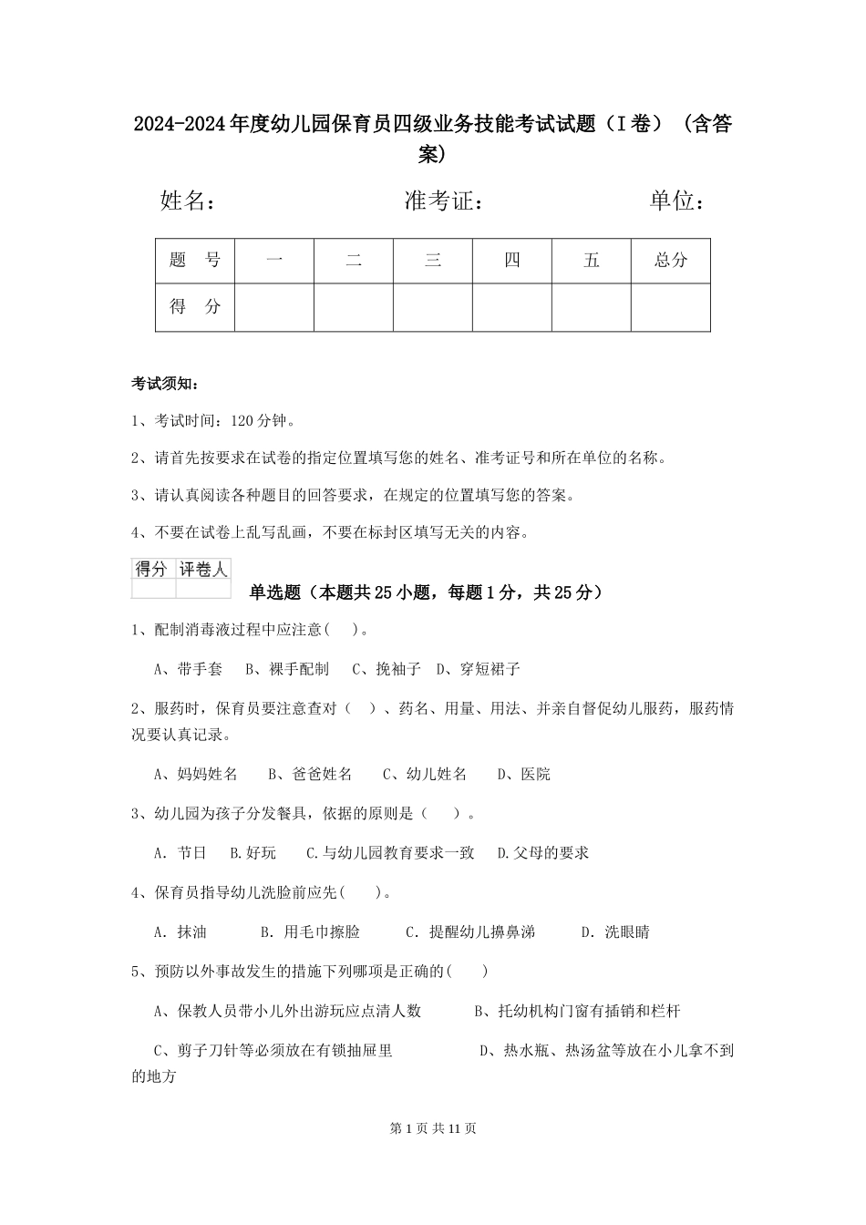 2024-2024年度幼儿园保育员四级业务技能考试试题(I卷)-(含答案)_第1页