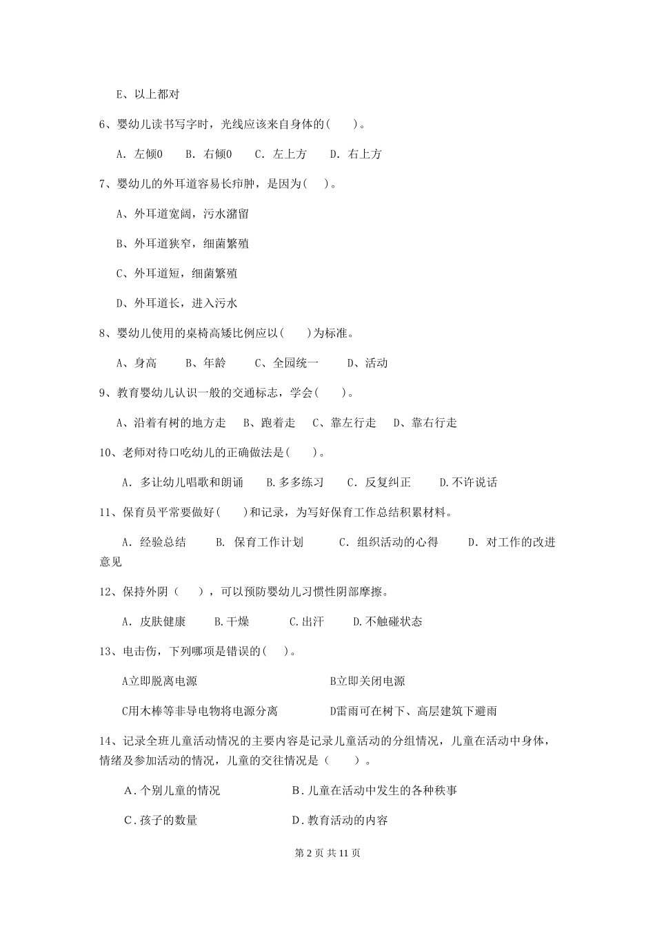 2024-2024年度幼儿园保育员四级业务技能考试试题(I卷)-(含答案)_第2页