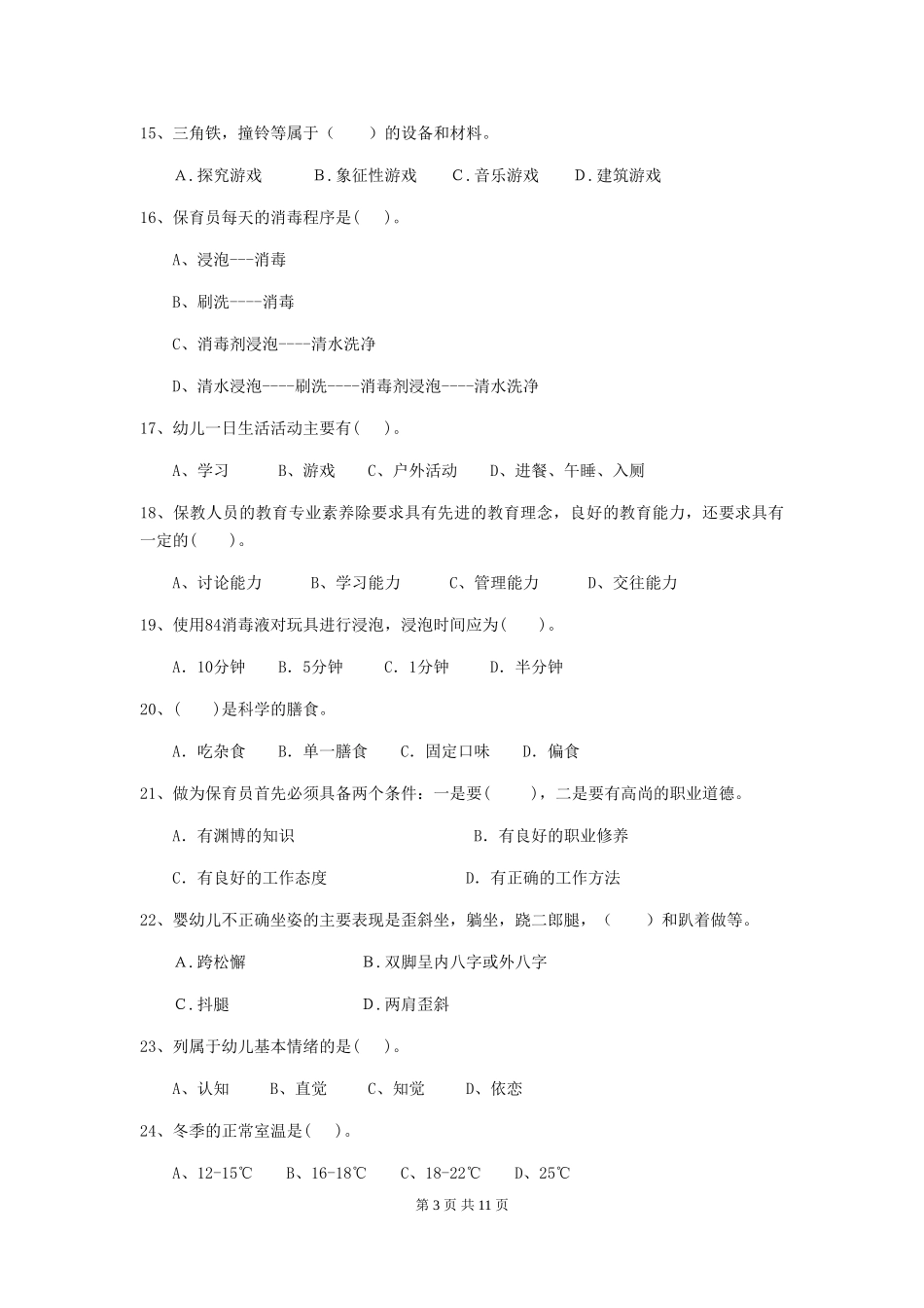 2024-2024年度幼儿园保育员四级业务技能考试试题(I卷)-(含答案)_第3页