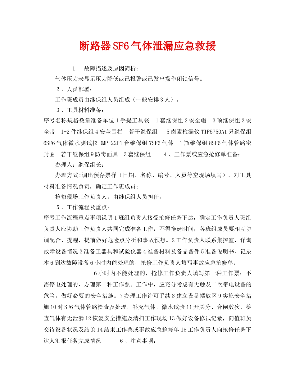 《安全管理应急预案》之断路器SF6气体泄漏应急救援 _第1页