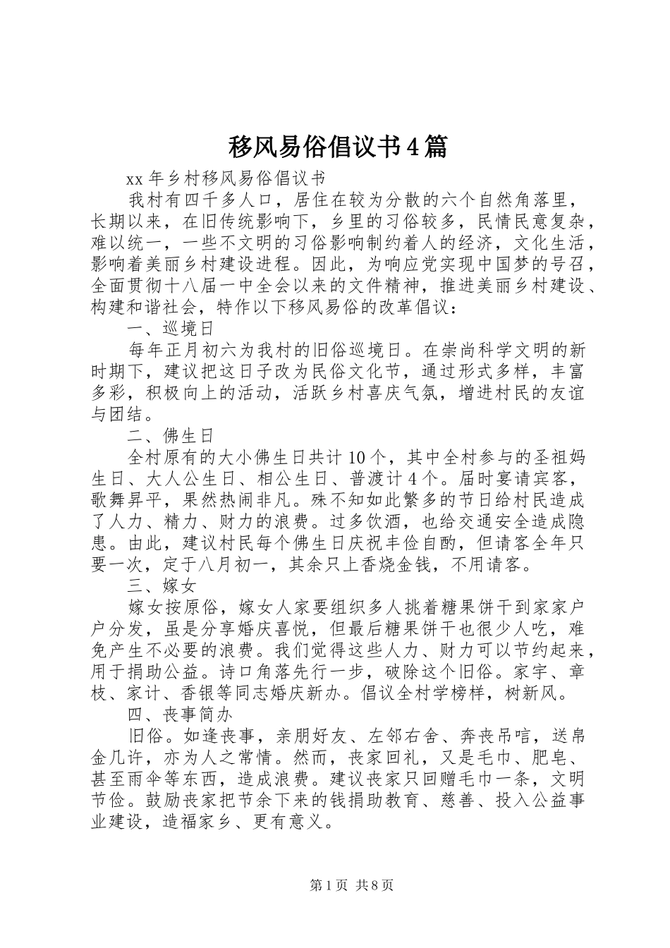 移风易俗倡议书范文4篇_第1页