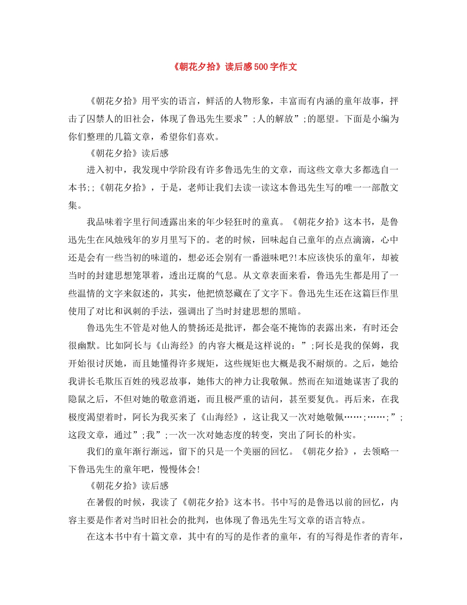 《朝花夕拾》读后感500字作文 _第1页