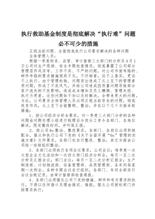 执行救助基金规章制度细则是彻底解决“执行难”问题必不可少的措施