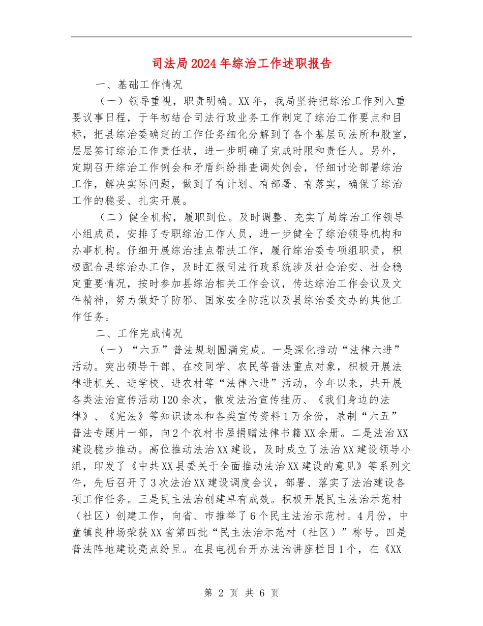 司法局2024年综治工作述职报告_第2页