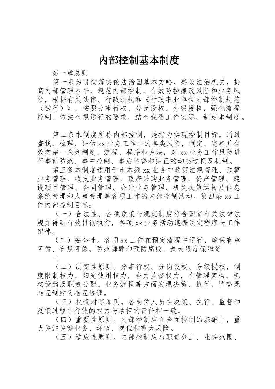 内部控制基本规章制度细则_第1页