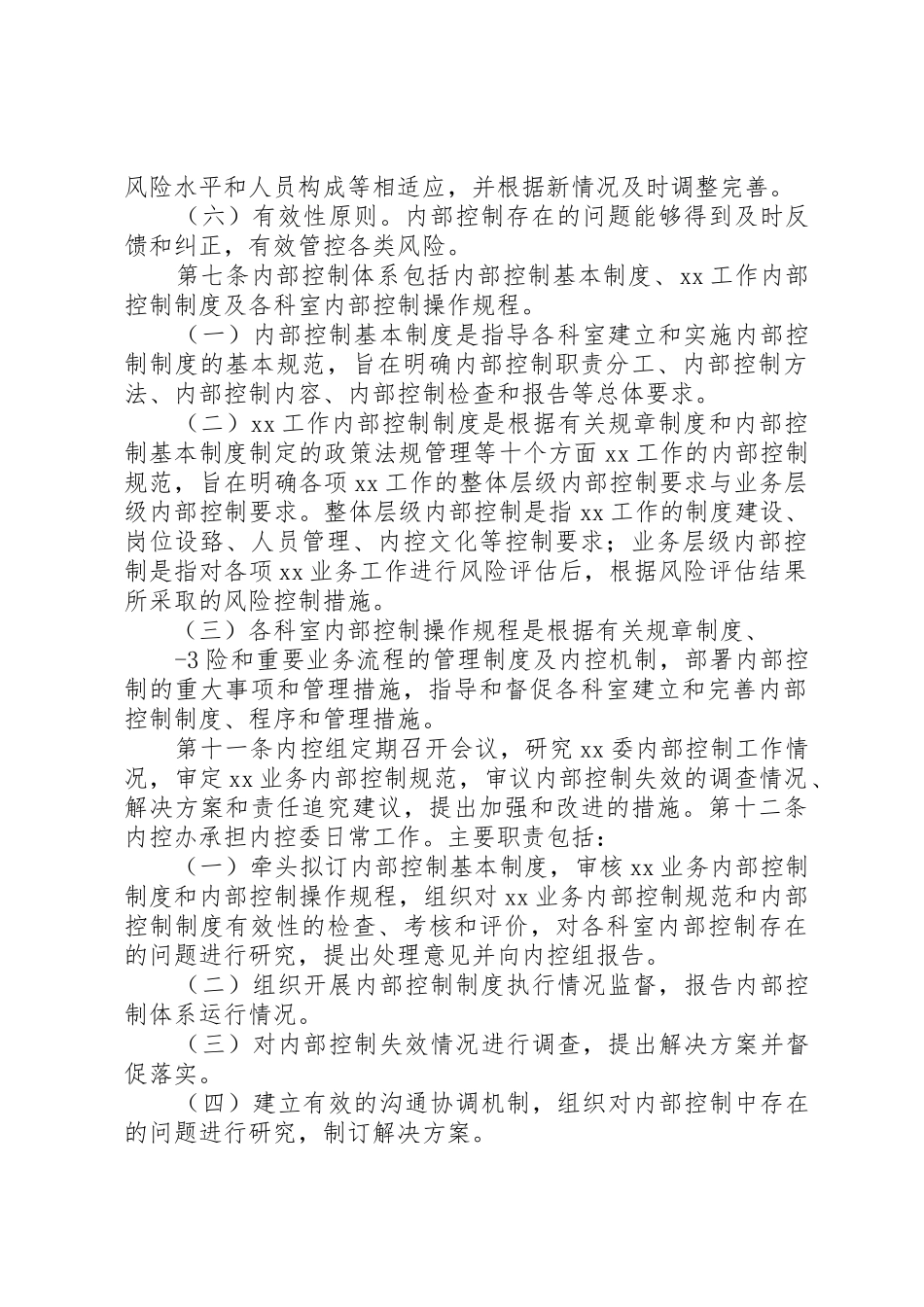 内部控制基本规章制度细则_第2页