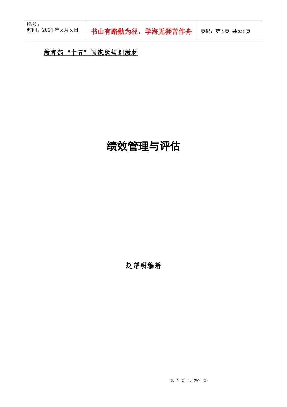 赵曙明－绩效管理与评估_第1页