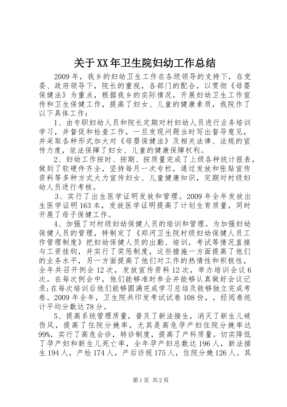 关于XX年卫生院妇幼工作总结_第1页