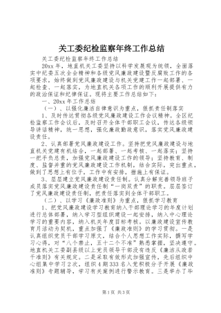 关工委纪检监察年终工作总结
