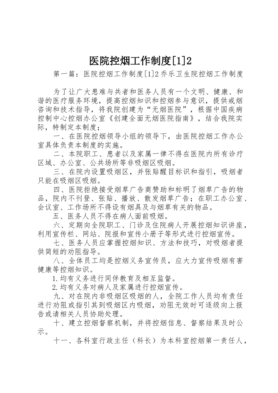 医院控烟工作规章制度[1]2_第1页