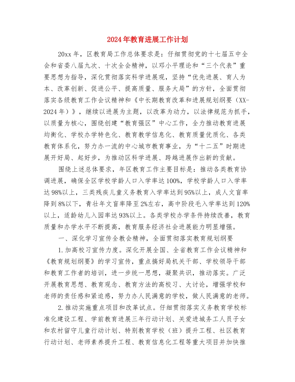 2024年教职工思想政治的学习计划范文与2024年教育发展工作计划汇编_第3页