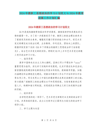 2024年教职工思想政治的学习计划范文与2024年教育发展工作计划汇编