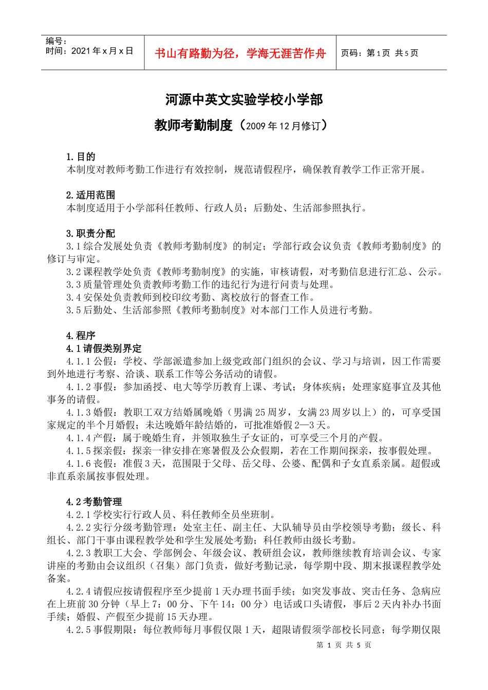 教师考勤制度-1_第1页