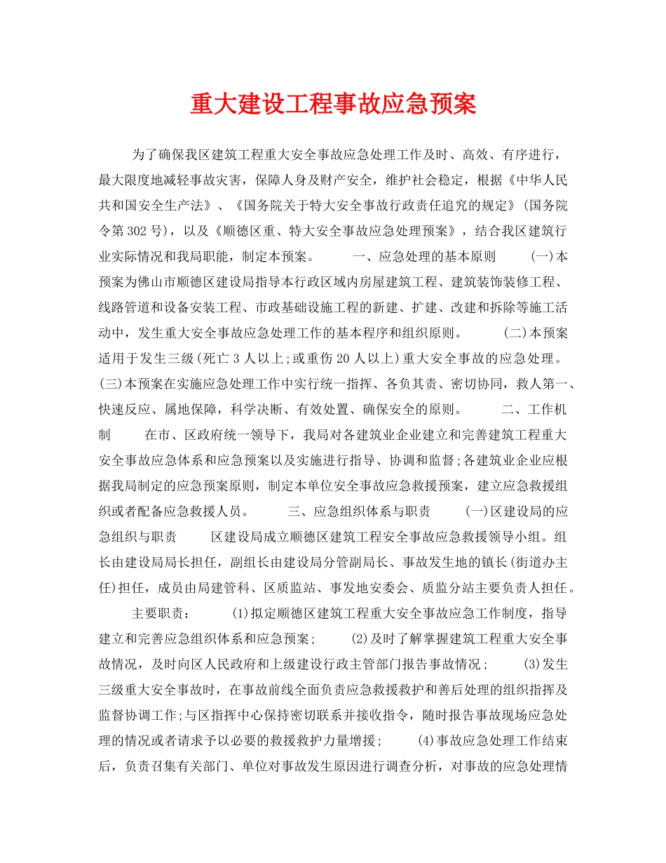 《安全管理应急预案》之重大建设工程事故应急预案 _第1页