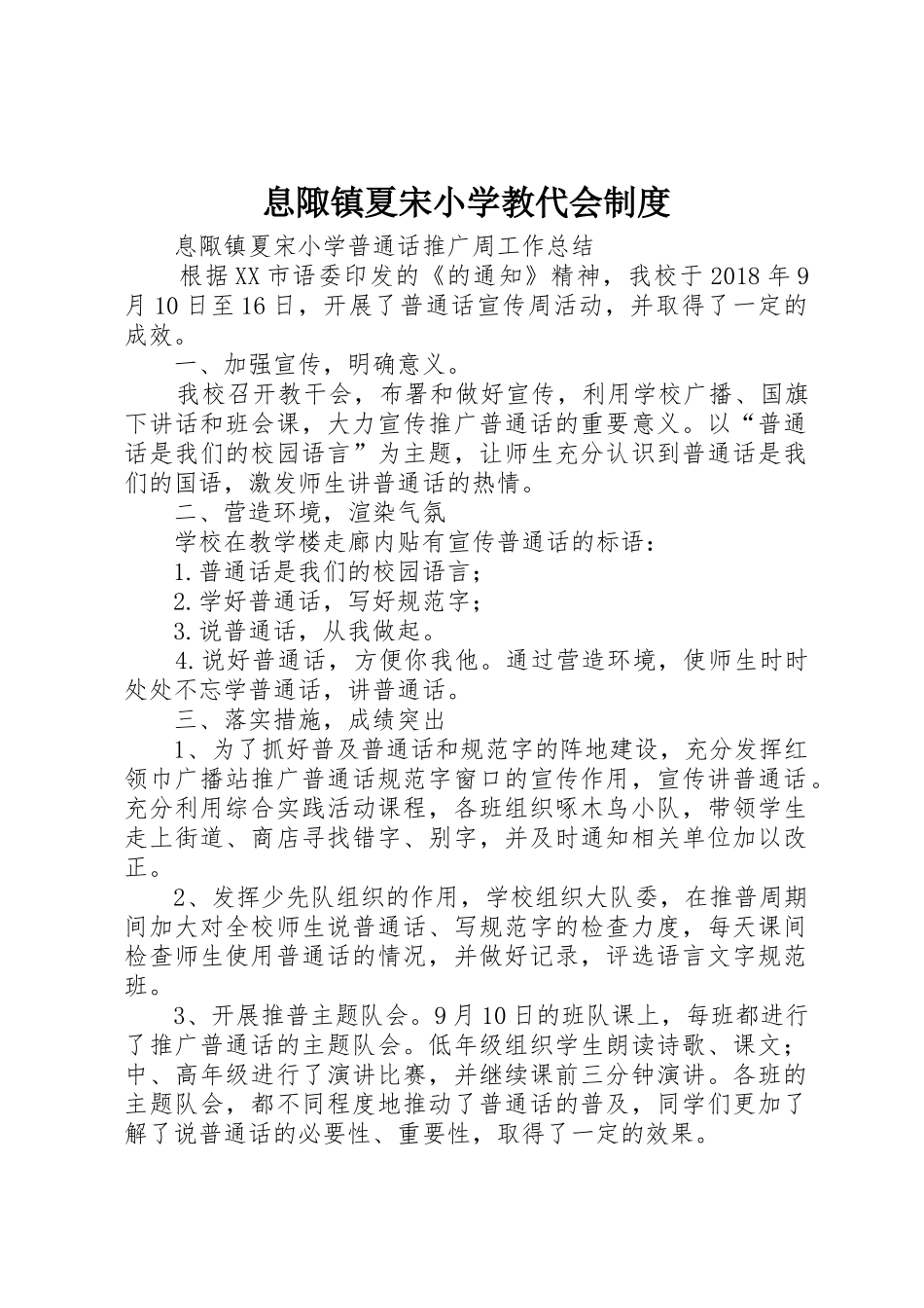 息陬镇夏宋小学教代会规章制度 _第1页