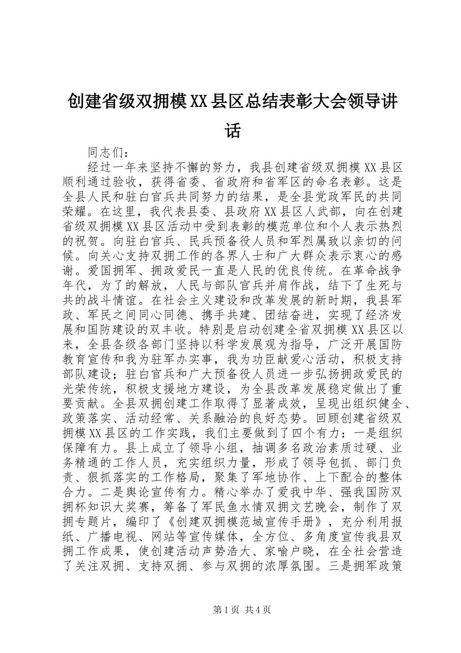 创建省级双拥模XX县区总结表彰大会领导讲话_第1页