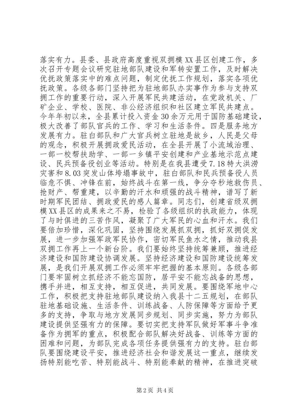 创建省级双拥模XX县区总结表彰大会领导讲话_第2页
