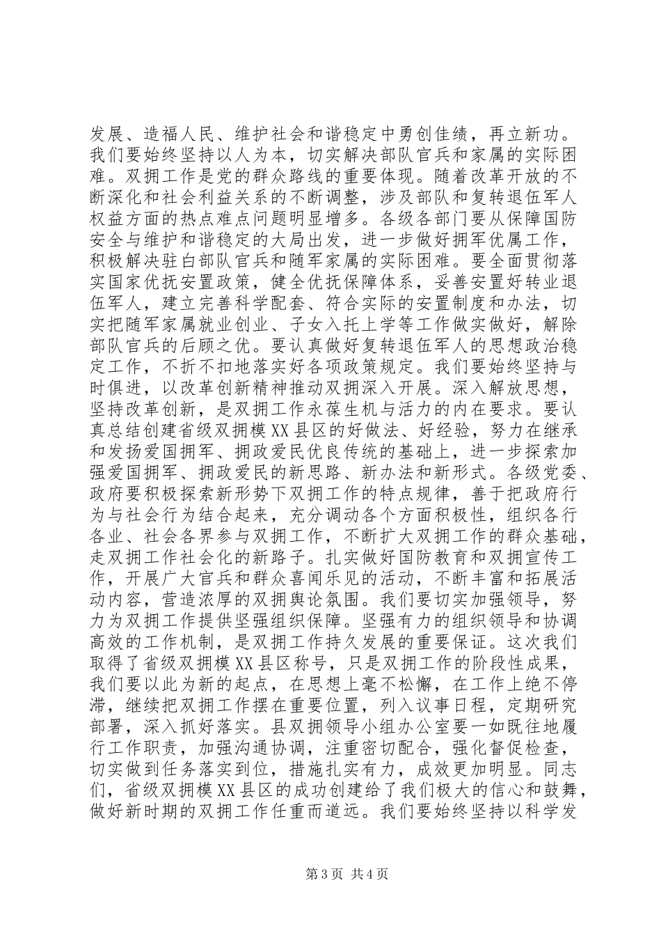 创建省级双拥模XX县区总结表彰大会领导讲话_第3页
