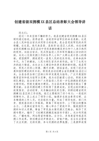 创建省级双拥模XX县区总结表彰大会领导讲话