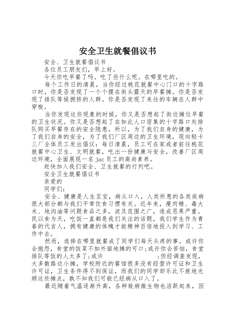 安全卫生就餐倡议书范文_第1页