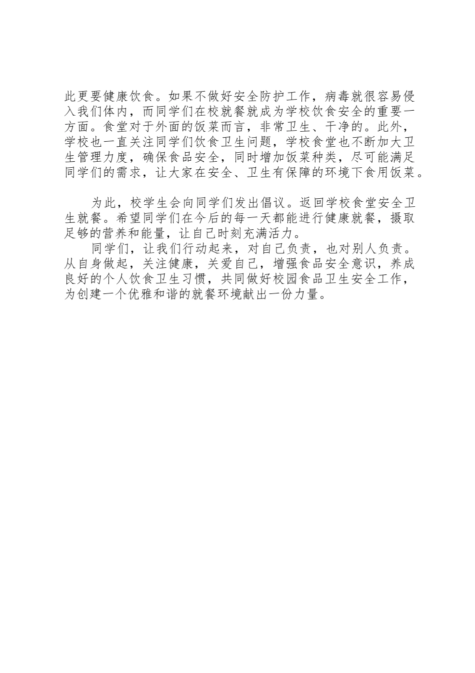 安全卫生就餐倡议书范文_第2页