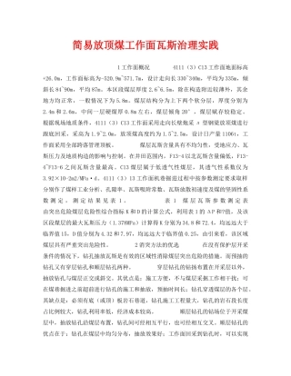 《安全技术》之简易放顶煤工作面瓦斯治理实践 