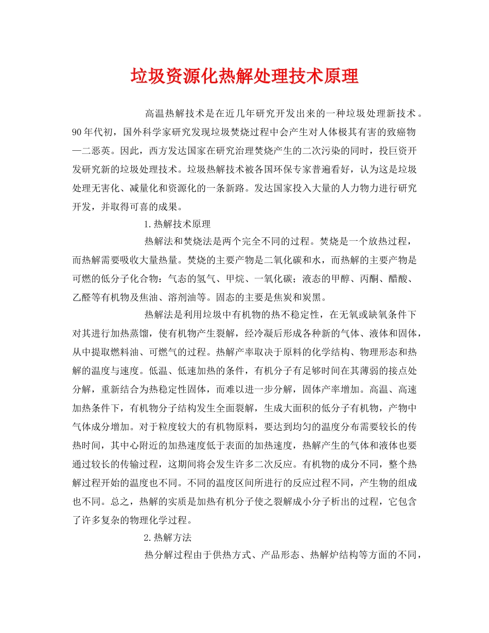 《安全环境-环保技术》之垃圾资源化热解处理技术原理 _第1页