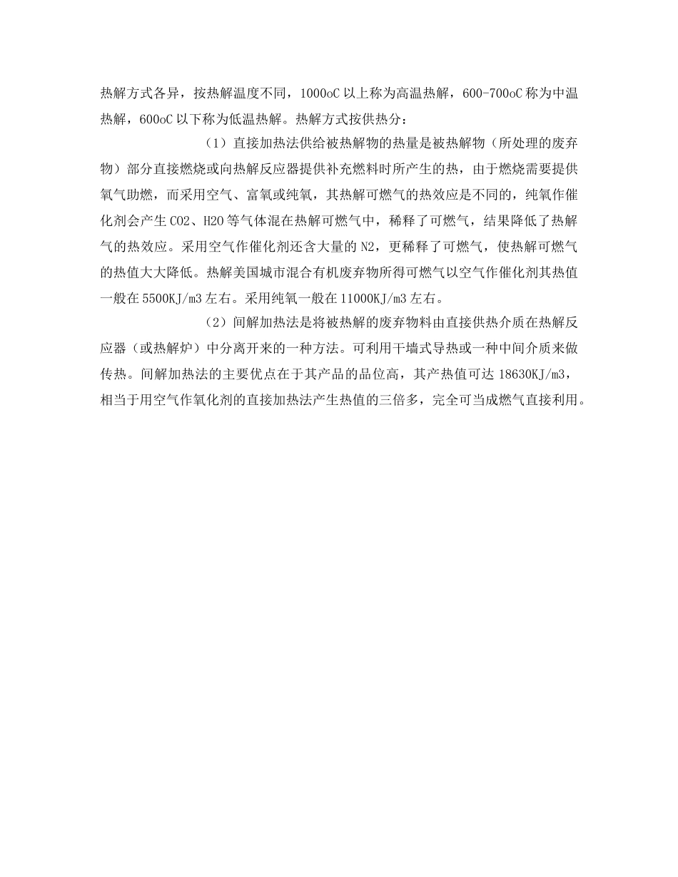 《安全环境-环保技术》之垃圾资源化热解处理技术原理 _第2页