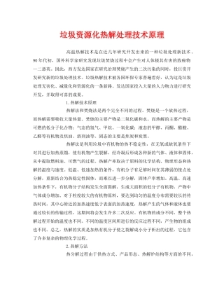 《安全环境-环保技术》之垃圾资源化热解处理技术原理 