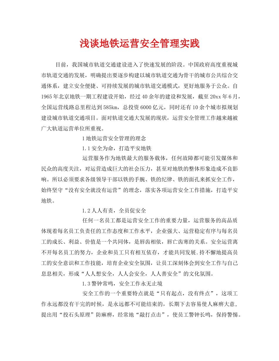 《安全技术》之浅谈地铁运营安全管理实践 _第1页