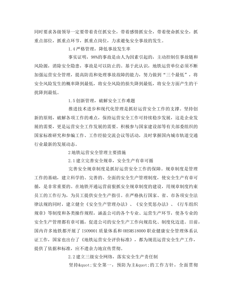 《安全技术》之浅谈地铁运营安全管理实践 _第2页