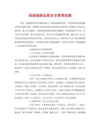 《安全技术》之浅谈地铁运营安全管理实践 