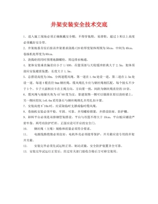 《管理资料-技术交底》之井架安装安全技术交底 