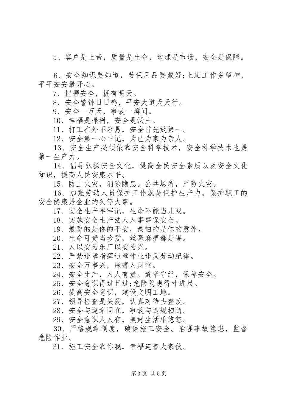 安全教育标语集锦大全集[安全教育标语集锦]_第3页