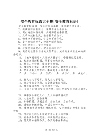 安全教育标语集锦大全集[安全教育标语集锦]
