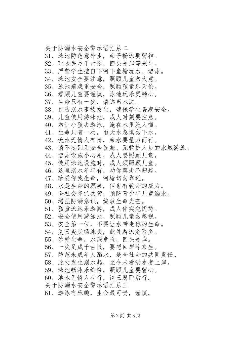 关于防溺水安全警示语汇总_第2页