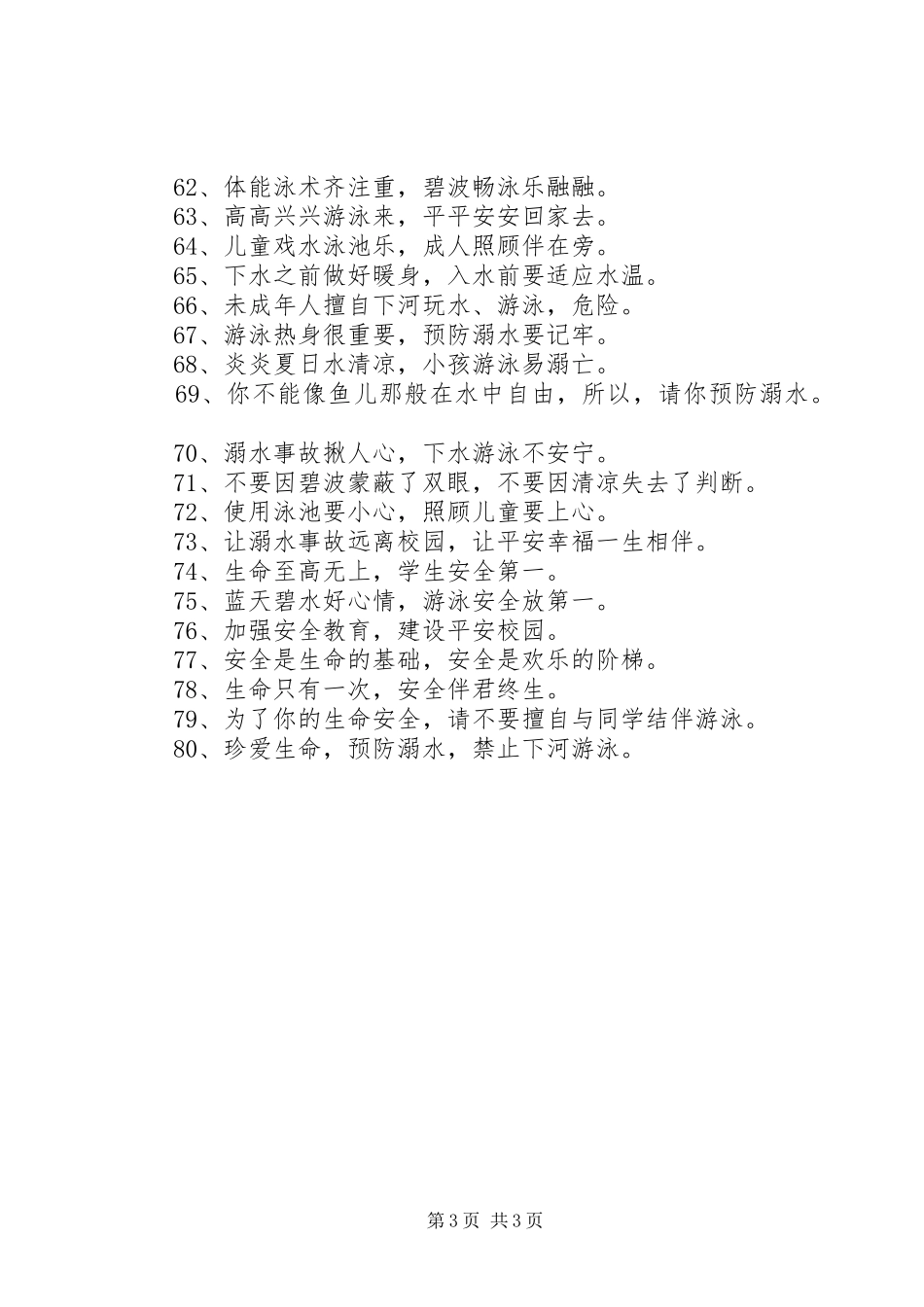 关于防溺水安全警示语汇总_第3页
