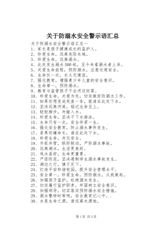 关于防溺水安全警示语汇总