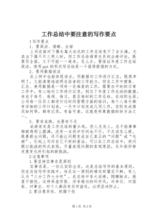 工作总结中要注意的写作要点