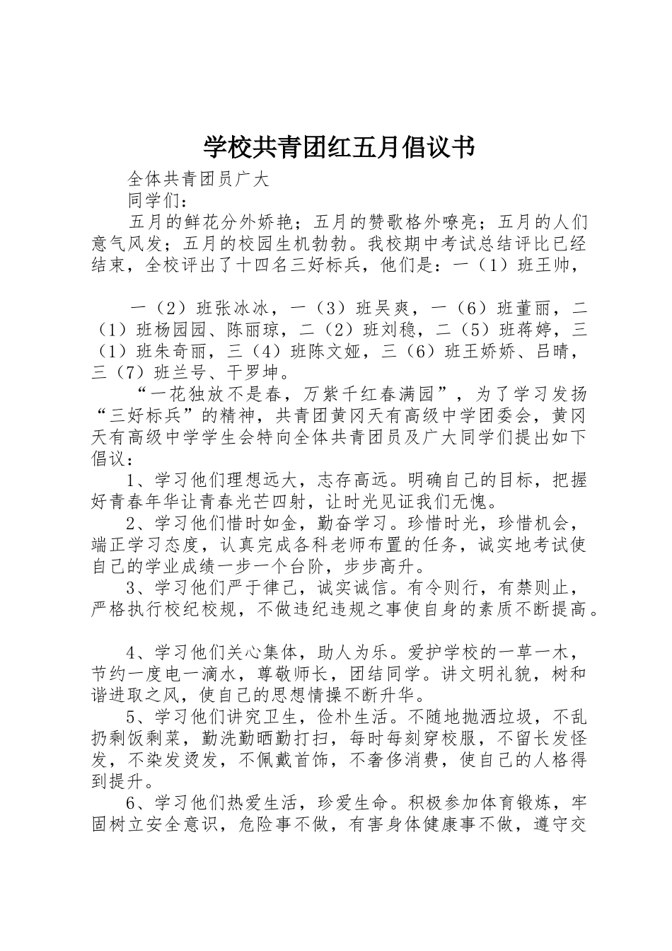 学校共青团红五月倡议书范文_第1页