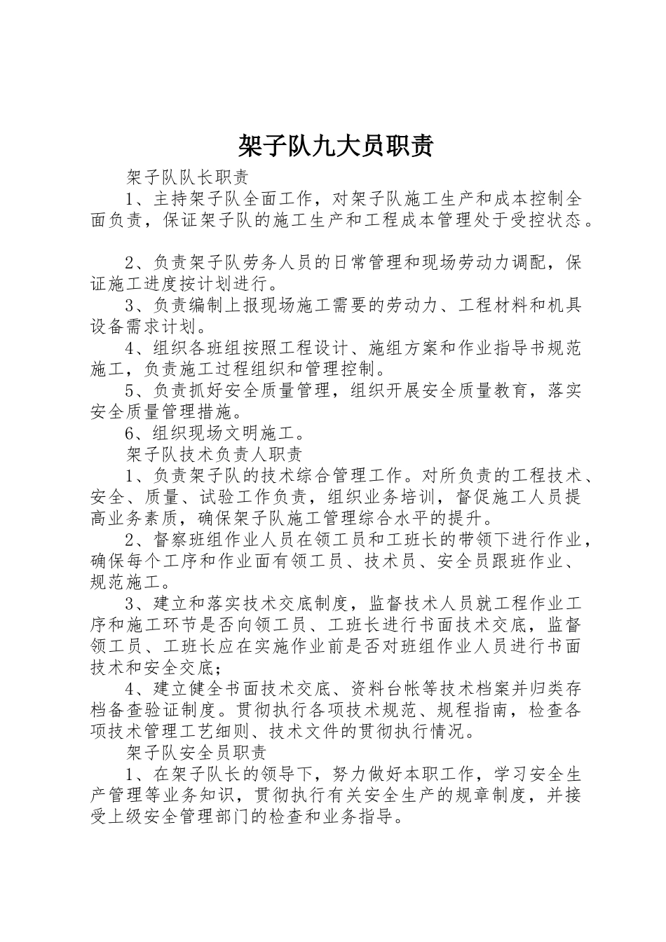 架子队九大员职责要求 _第1页
