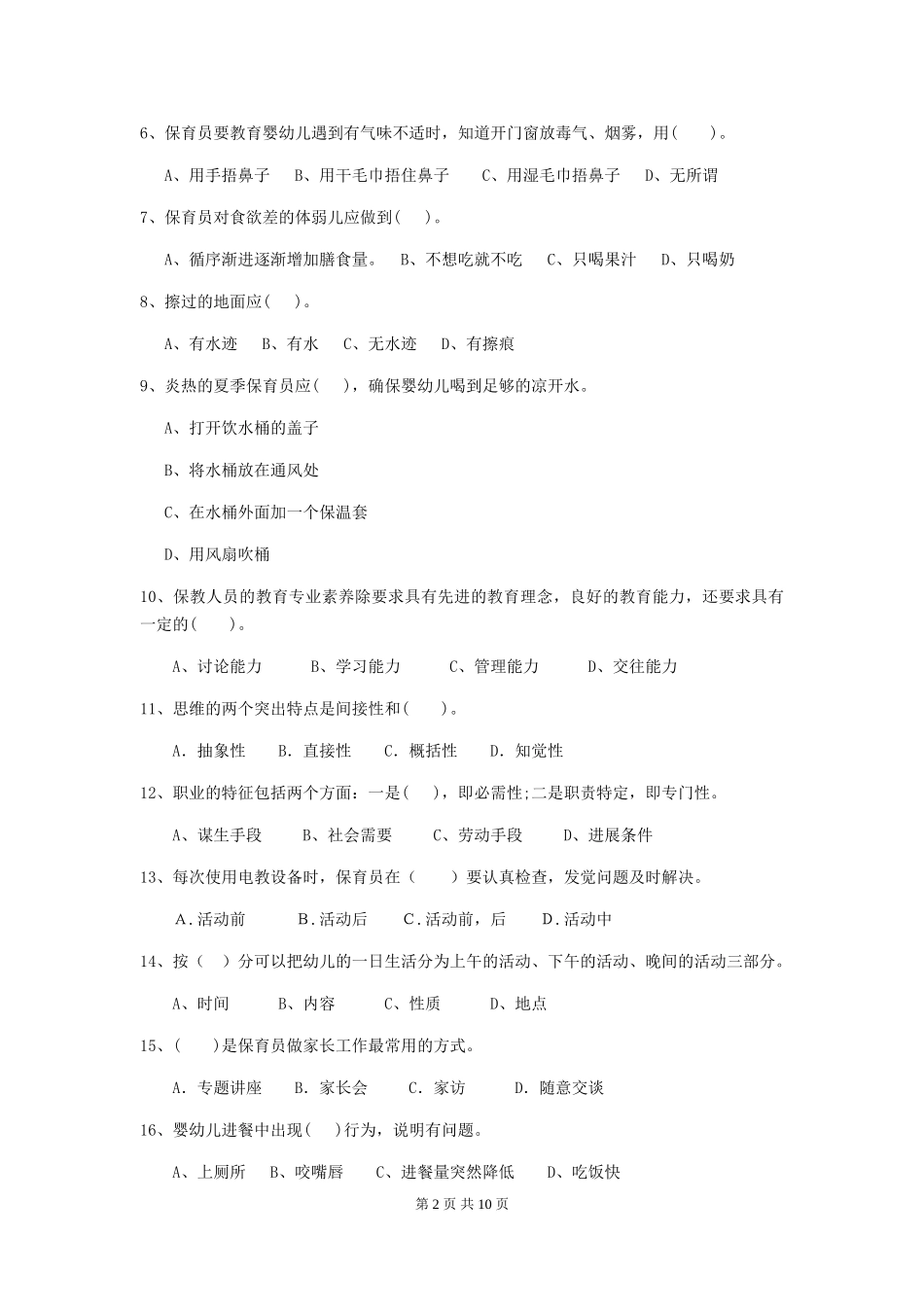 2024年幼儿园中班保育员四级职业水平考试试题试题及解析_第2页