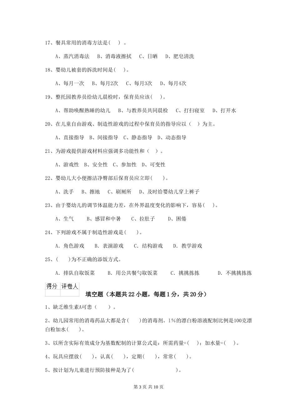 2024年幼儿园中班保育员四级职业水平考试试题试题及解析_第3页